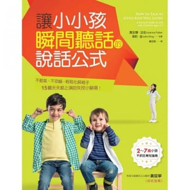 讓小小孩瞬間聽話的說話公式：2～7歲小孩溝通指南，不動氣、不恐嚇，輕鬆化解15個天天都上演的失控小劇場！